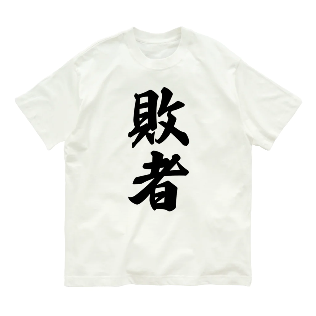 着る文字屋の敗者 オーガニックコットンTシャツ