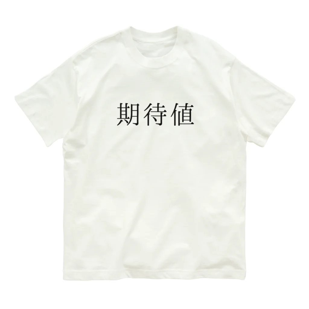 ギャンブル狂につける薬／medicine for gambling addictsの期待値 Organic Cotton T-Shirt