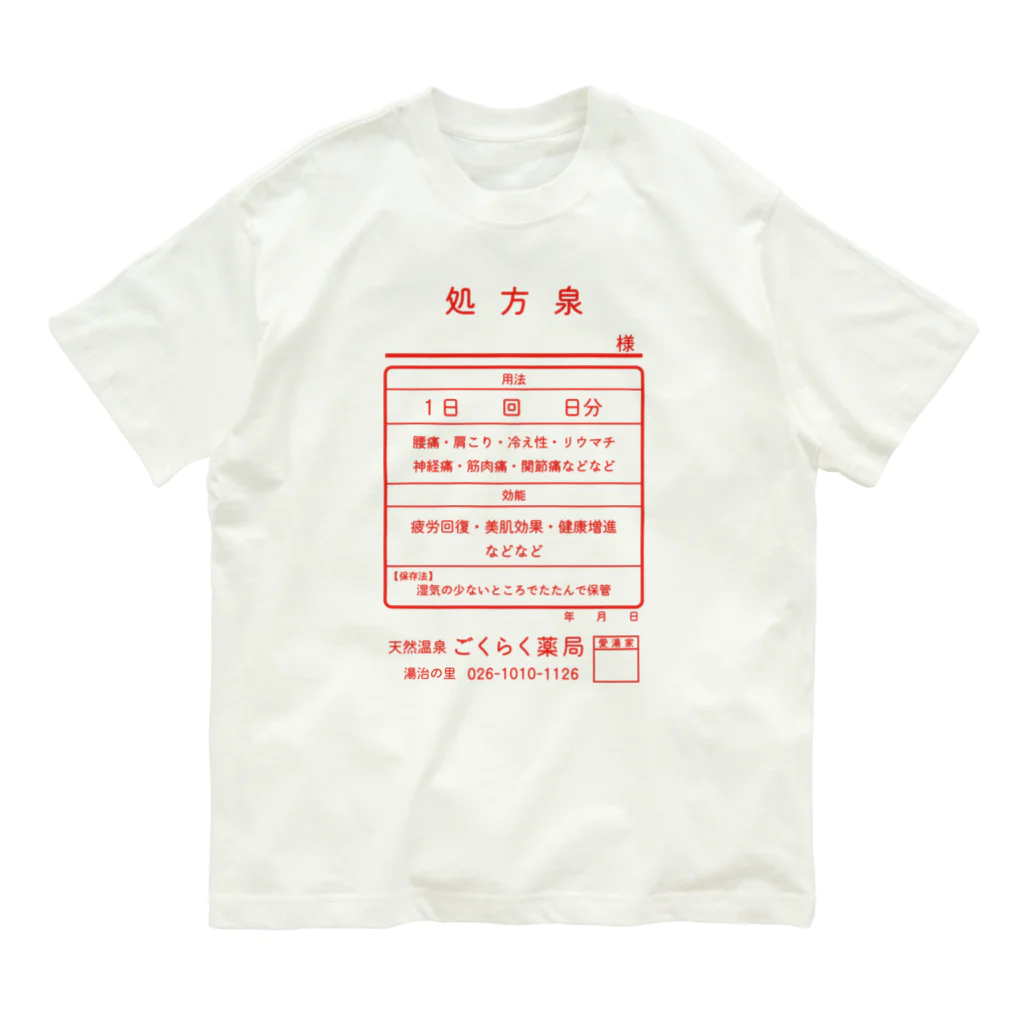 【予告】第２弾！#SUZURIのTシャツセール開催！！！★kg_shopの温泉『くすり袋パロディ』(文字レッド) Organic Cotton T-Shirt