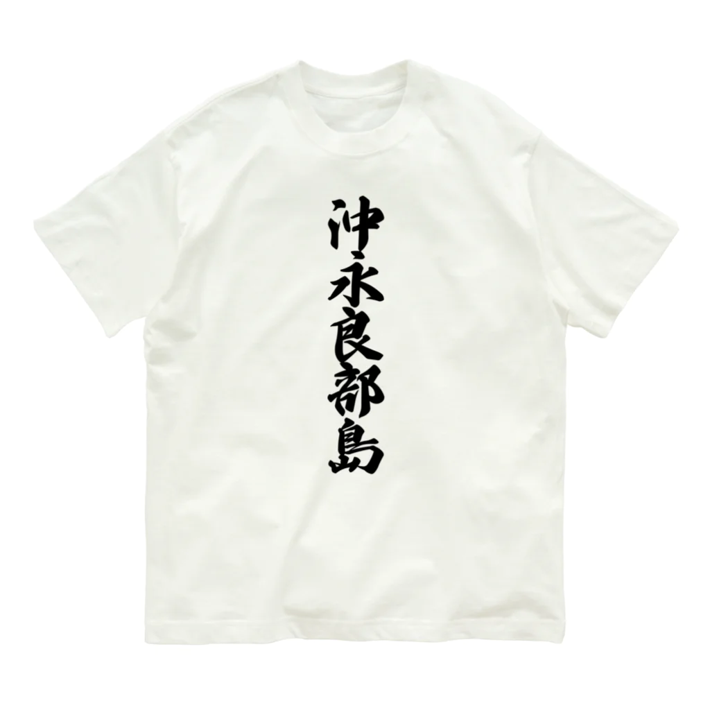 着る文字屋の沖永良部島  （地名） オーガニックコットンTシャツ