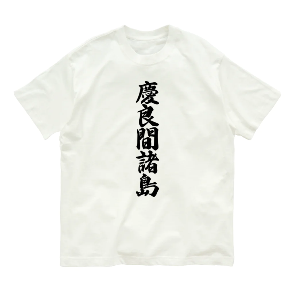 着る文字屋の慶良間諸島  （地名） Organic Cotton T-Shirt