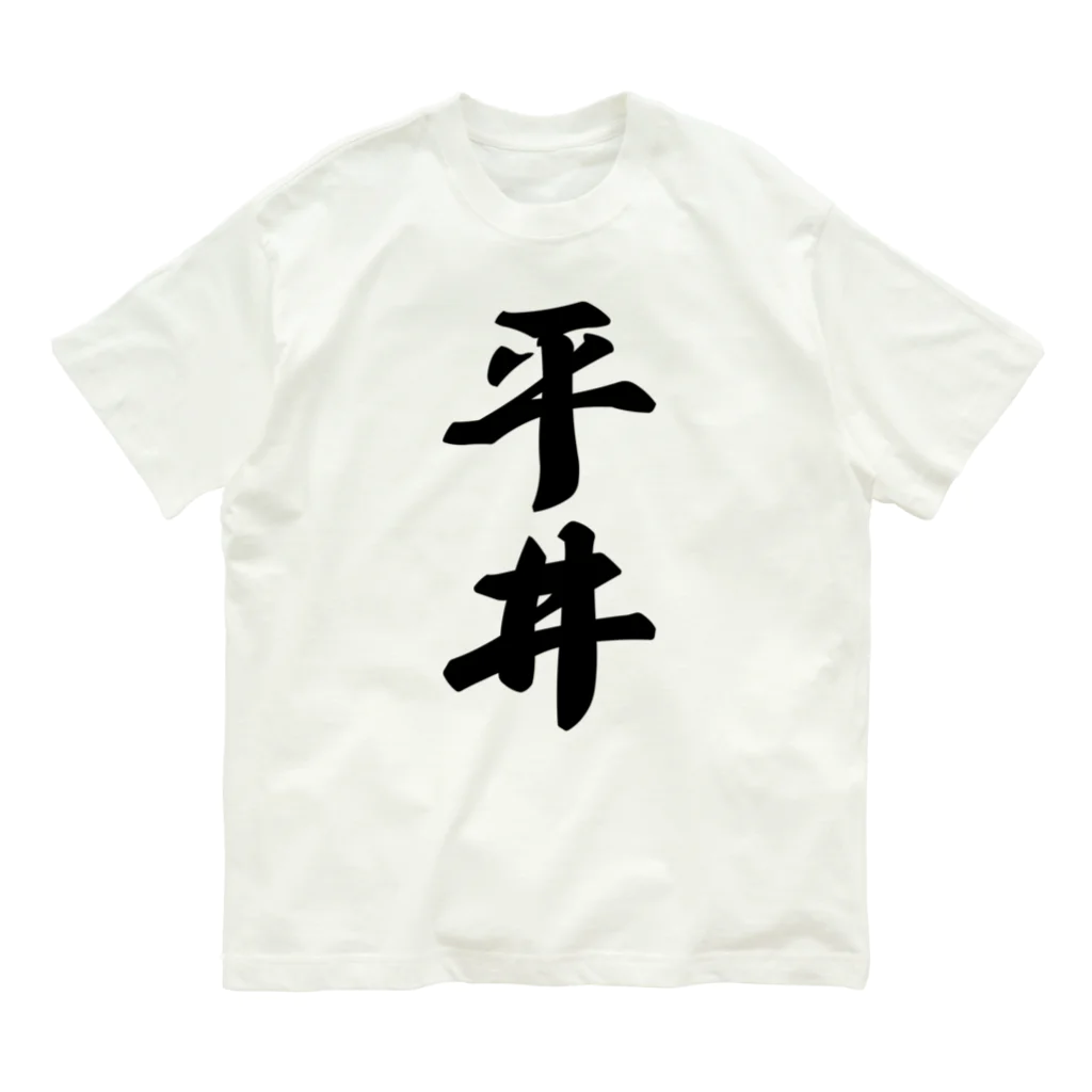 着る文字屋の平井 オーガニックコットンTシャツ