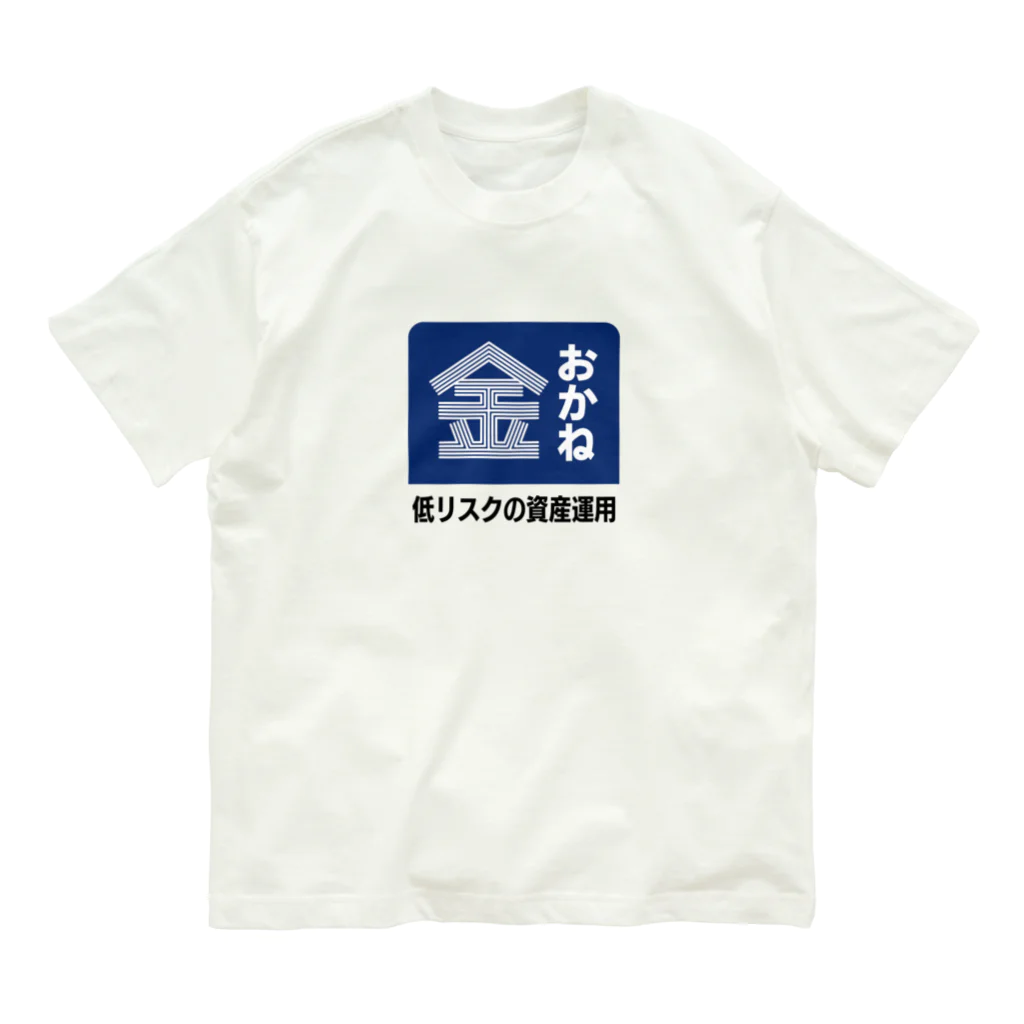 kg_shopのおかね [レトロ看板パロディ] Organic Cotton T-Shirt