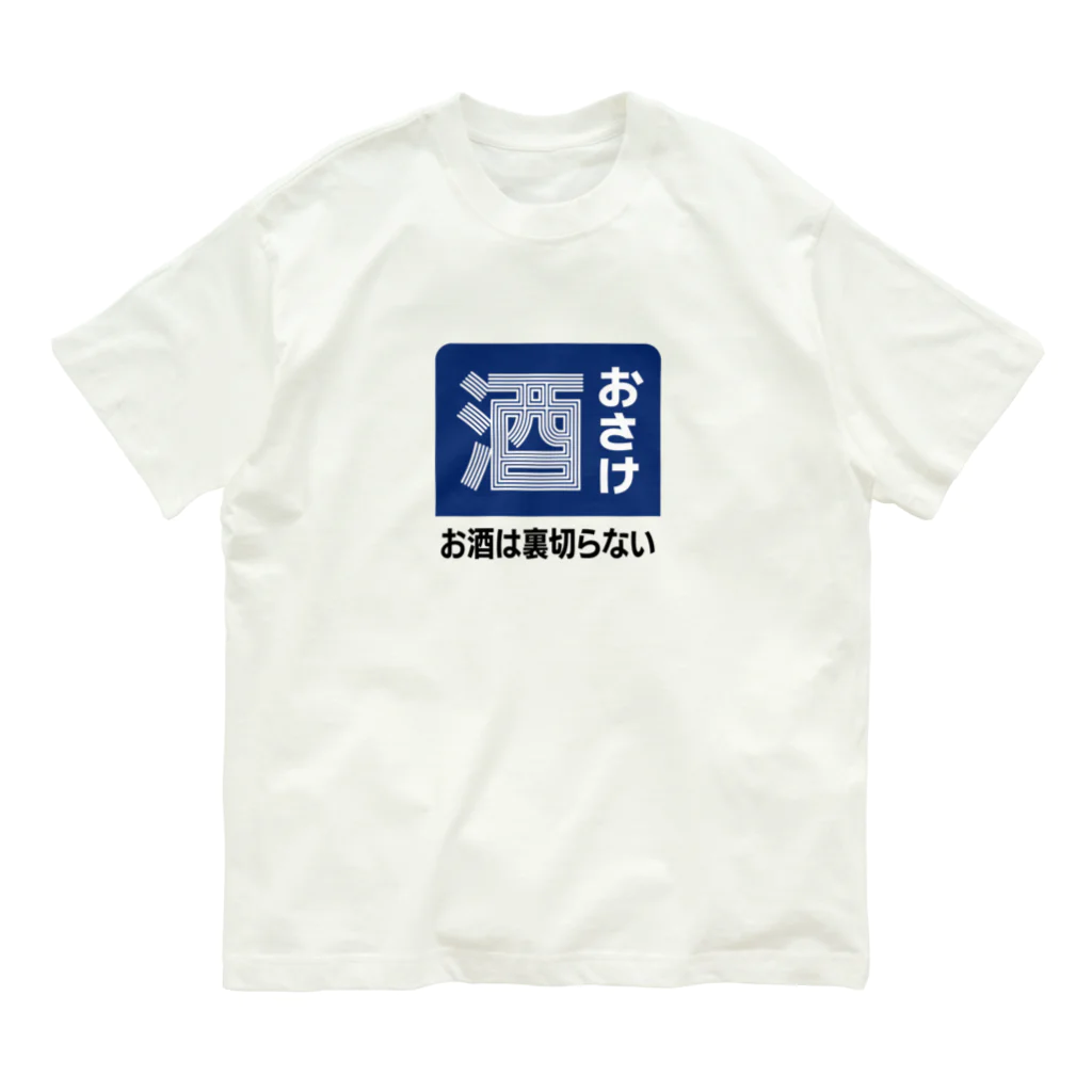 第２弾！1,000円引きセール開催中！！！★kg_shopのおさけ [レトロ看板パロディ] Organic Cotton T-Shirt