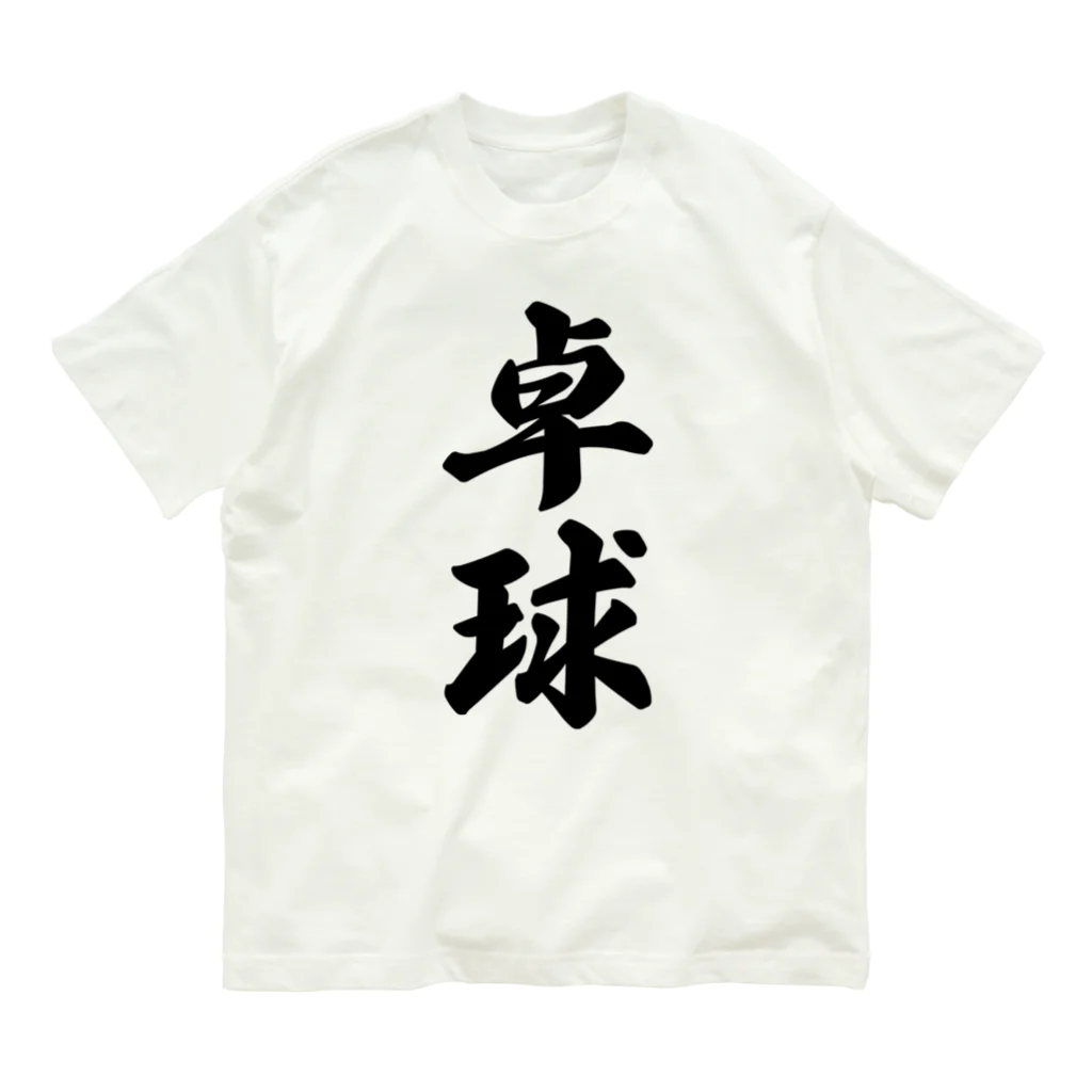 着る文字屋の卓球 オーガニックコットンTシャツ