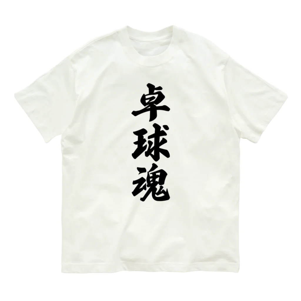 着る文字屋の卓球魂 オーガニックコットンTシャツ