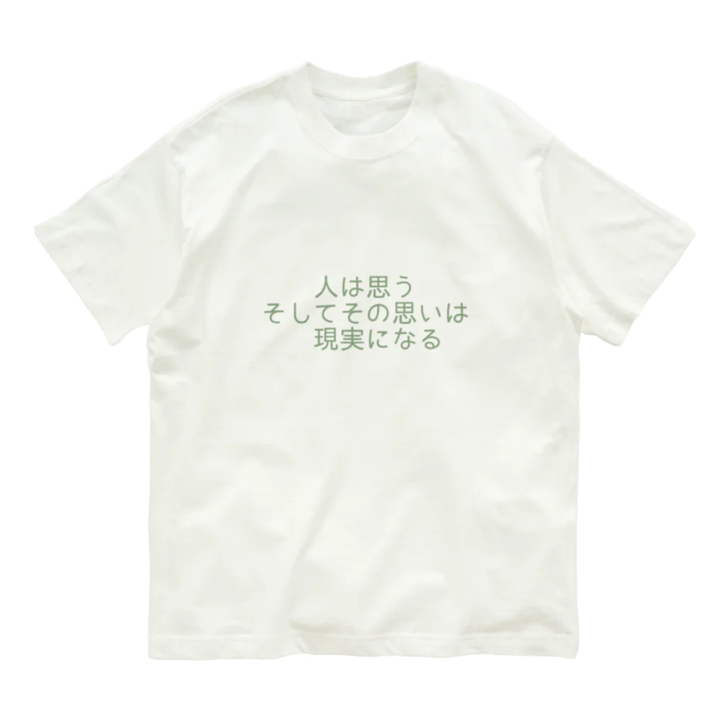 positive_poem05の人は思う。そして、その思いは現実になる オーガニックコットンTシャツ