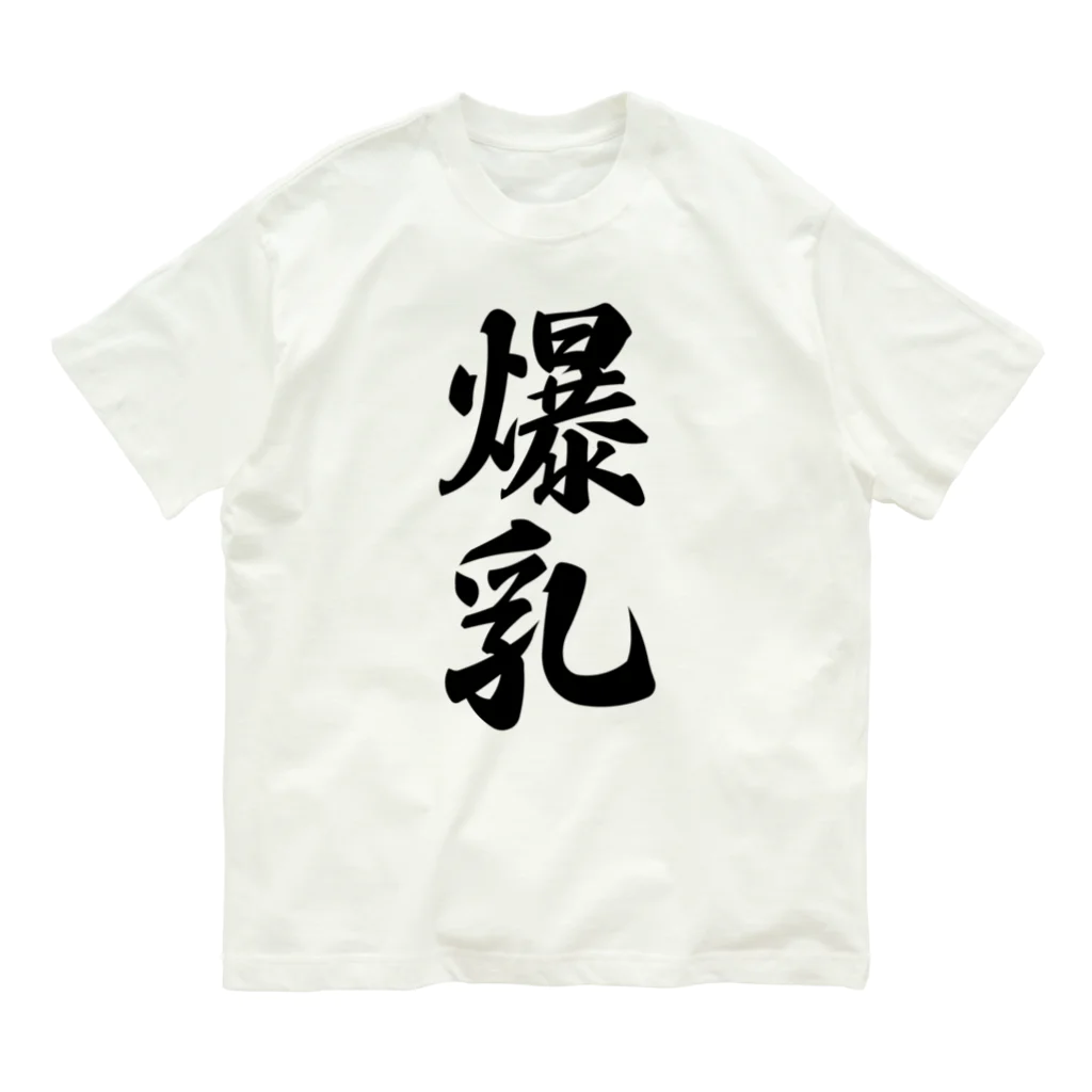 着る文字屋の爆乳 オーガニックコットンTシャツ