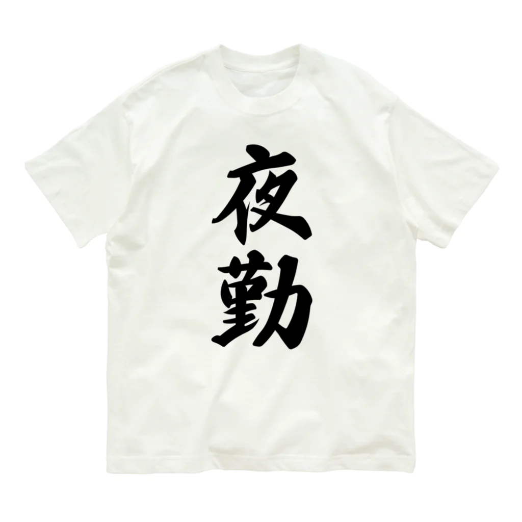 着る文字屋の夜勤 Organic Cotton T-Shirt