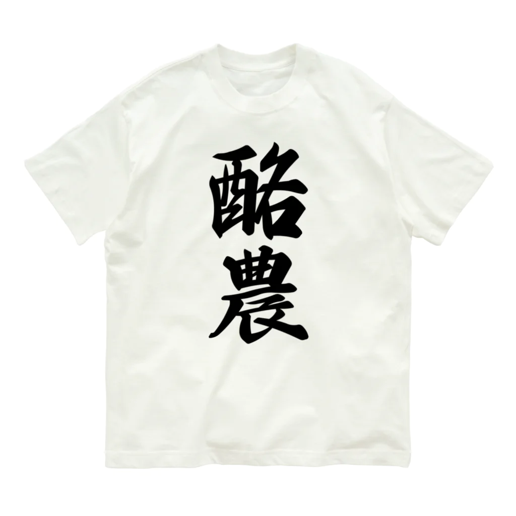 着る文字屋の酪農 Organic Cotton T-Shirt