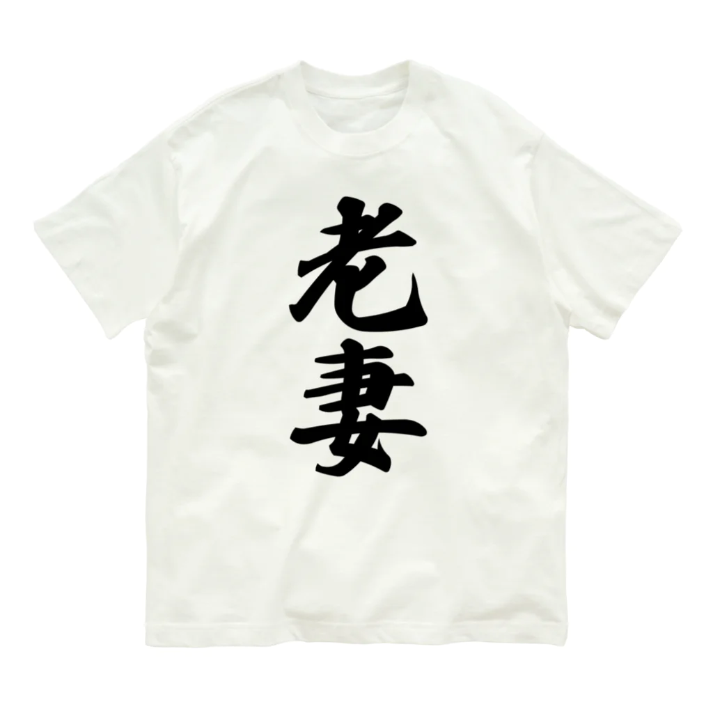 着る文字屋の老妻 オーガニックコットンTシャツ