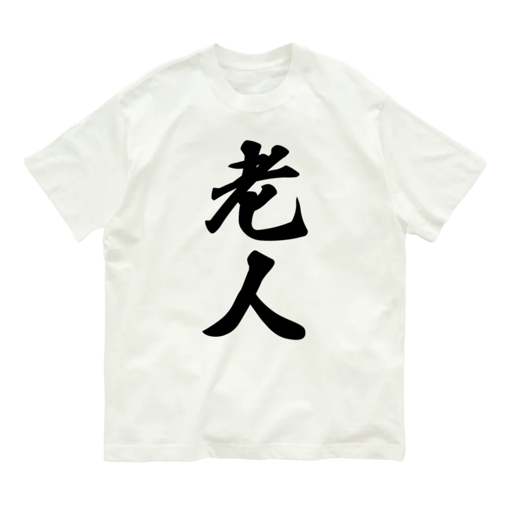 着る文字屋の老人 オーガニックコットンTシャツ