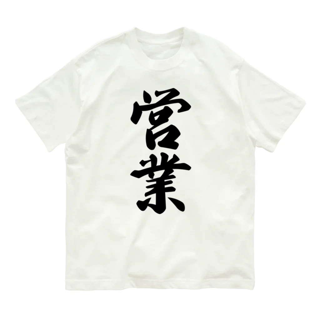 着る文字屋の営業 Organic Cotton T-Shirt