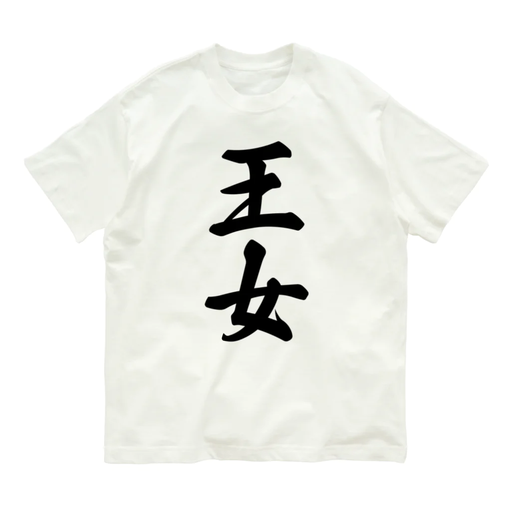 着る文字屋の王女 Organic Cotton T-Shirt