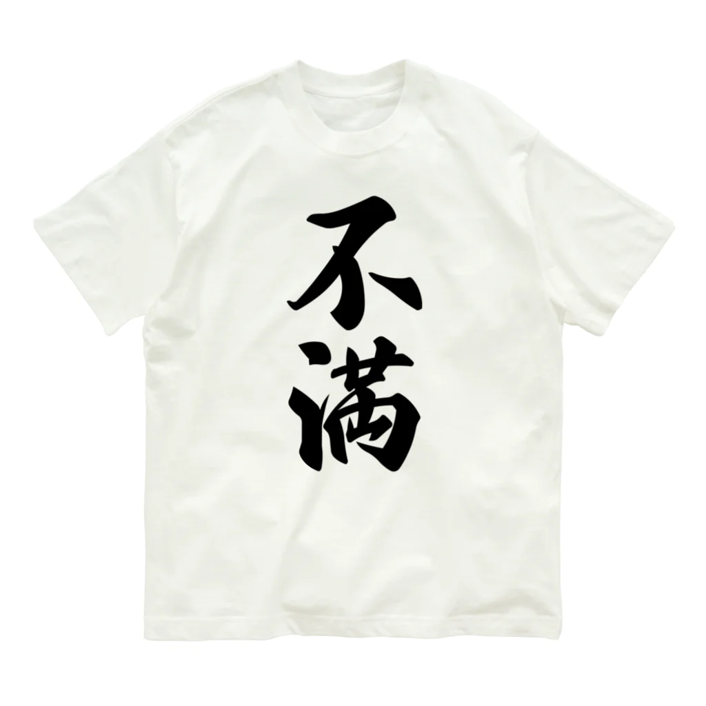 着る文字屋の不満 オーガニックコットンTシャツ