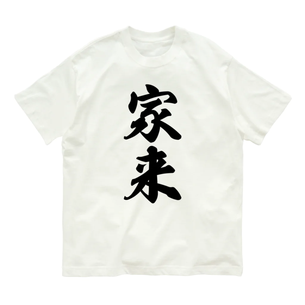 着る文字屋の家来 オーガニックコットンTシャツ