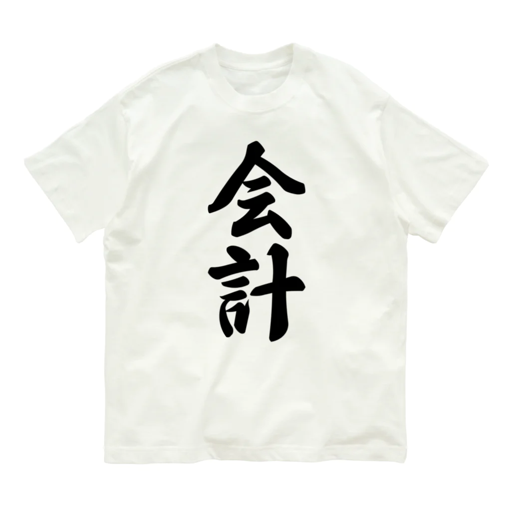 着る文字屋の会計 オーガニックコットンTシャツ