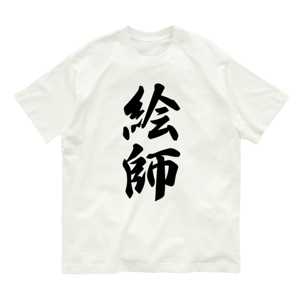 着る文字屋の絵師 Organic Cotton T-Shirt