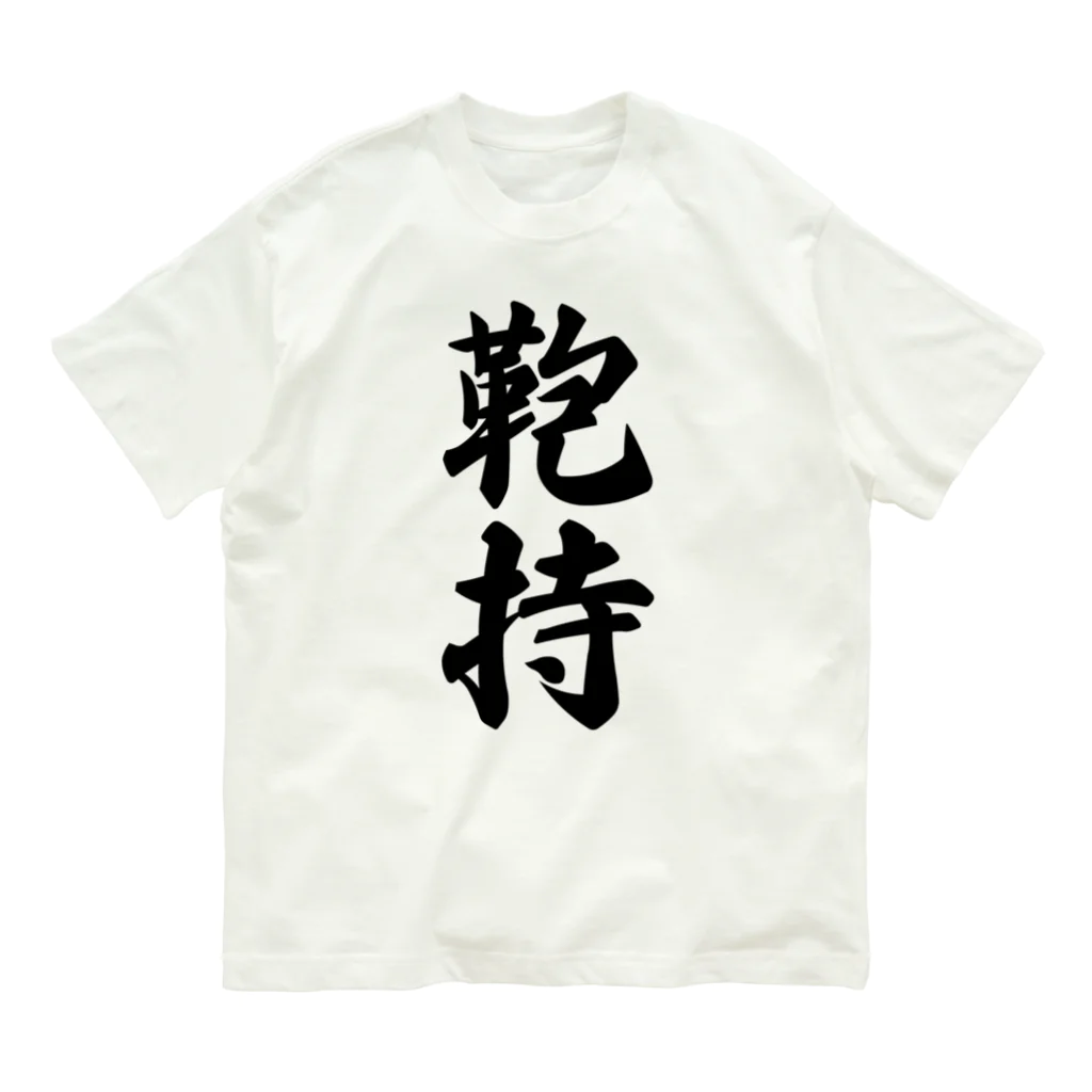 着る文字屋の鞄持 オーガニックコットンTシャツ