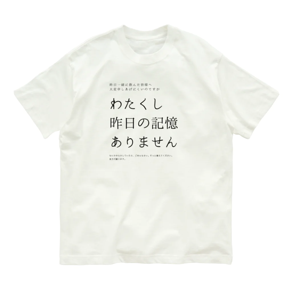 酔いどれの集いの昨日の記憶ありません Organic Cotton T-Shirt