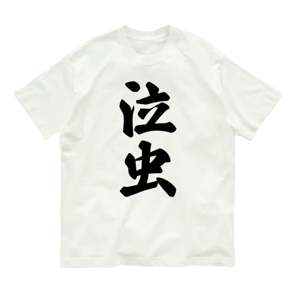 着る文字屋の泣虫 Organic Cotton T-Shirt