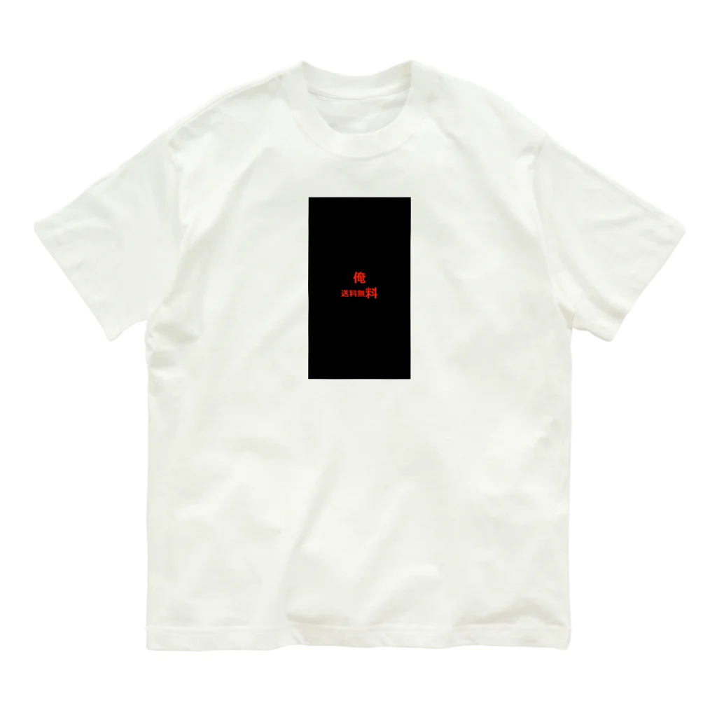 kaina00の俺　送料無料 Organic Cotton T-Shirt