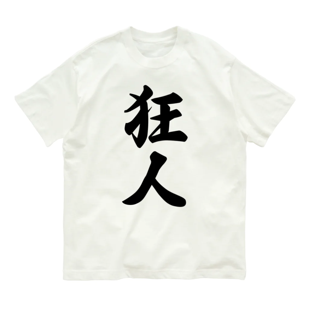 着る文字屋の狂人 オーガニックコットンTシャツ