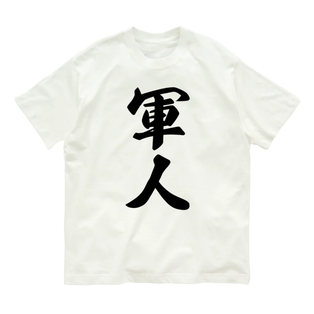 着る文字屋の軍人 オーガニックコットンTシャツ