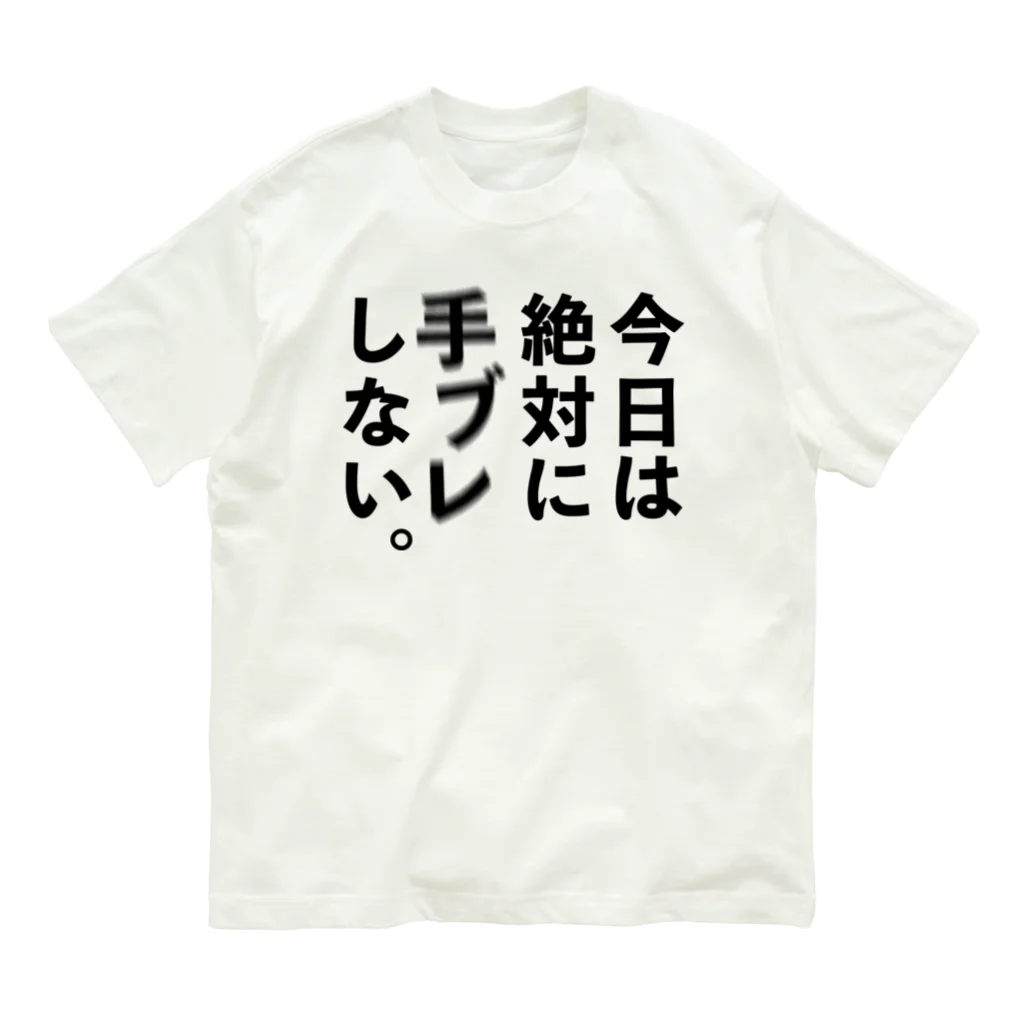 ケンコー・トキナー雑貨ショップ「ケンコーブティック」のカメラひとこと　今日は絶対に手ブレしない。 Organic Cotton T-Shirt