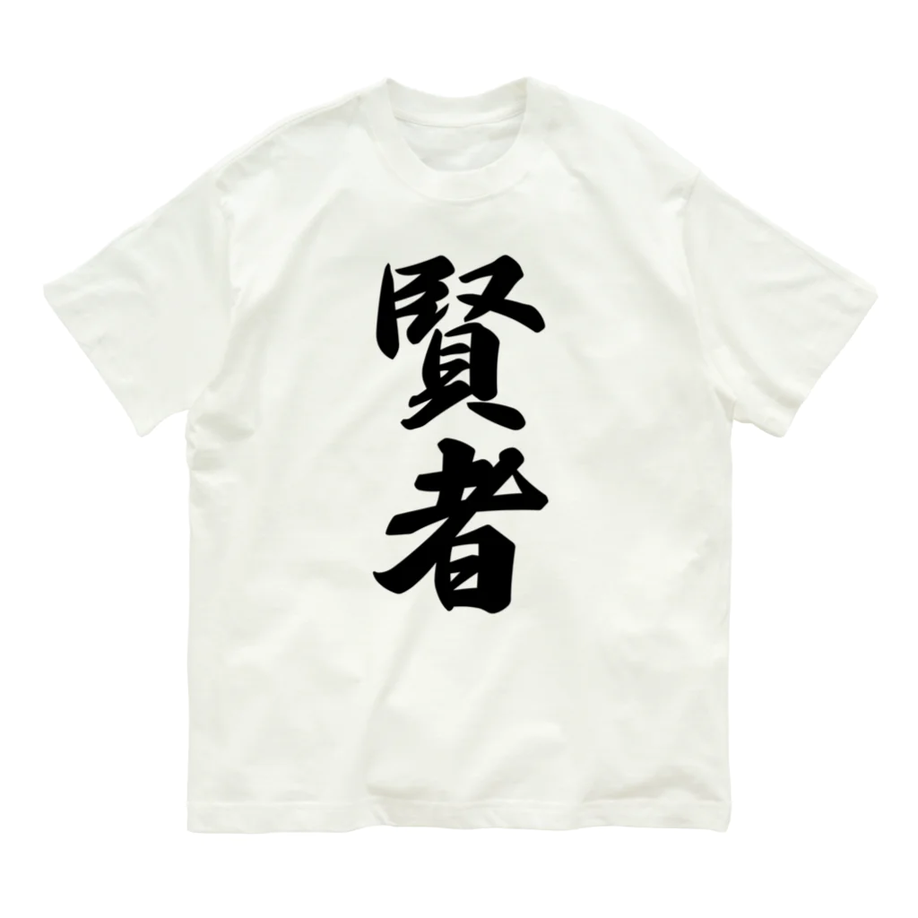 着る文字屋の賢者 Organic Cotton T-Shirt