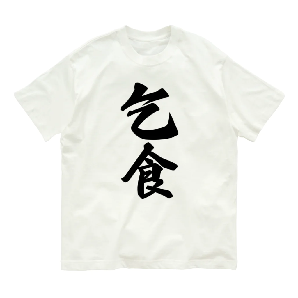 着る文字屋の乞食 オーガニックコットンTシャツ