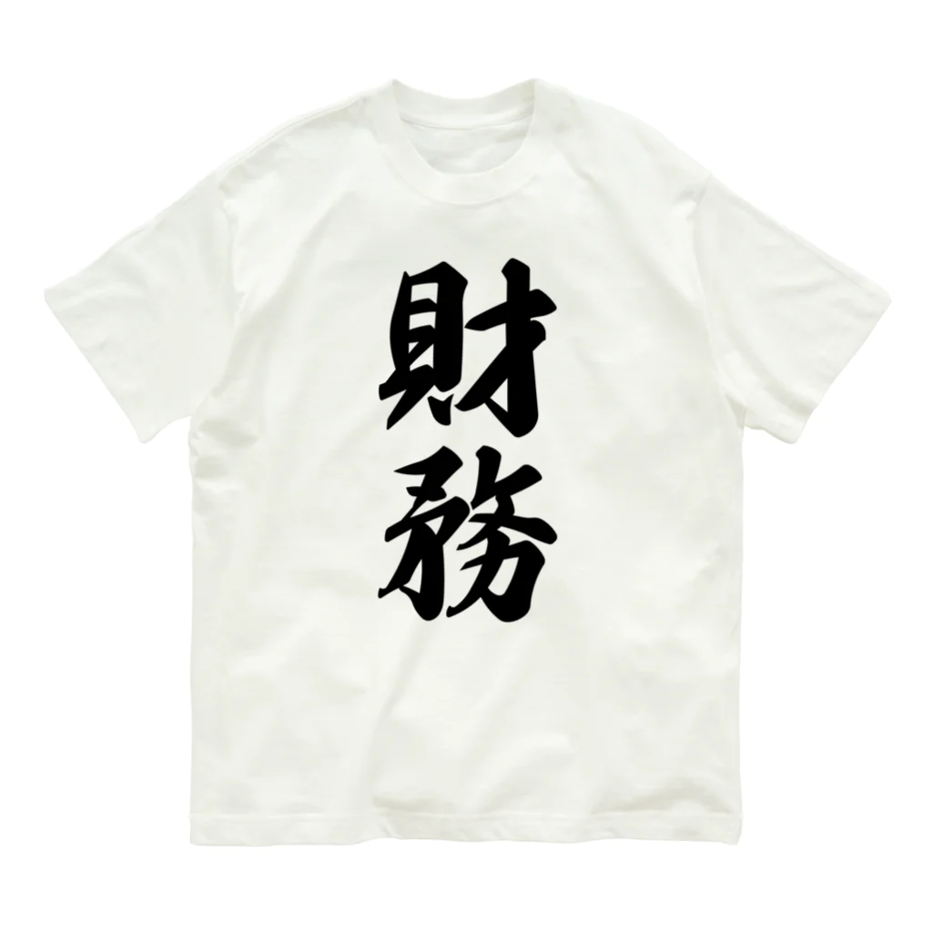 着る文字屋の財務 オーガニックコットンTシャツ