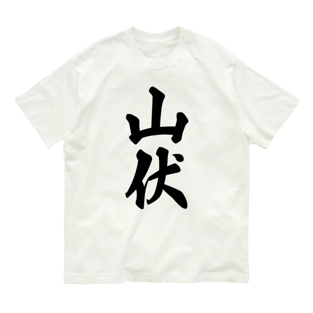 着る文字屋の山伏 オーガニックコットンTシャツ