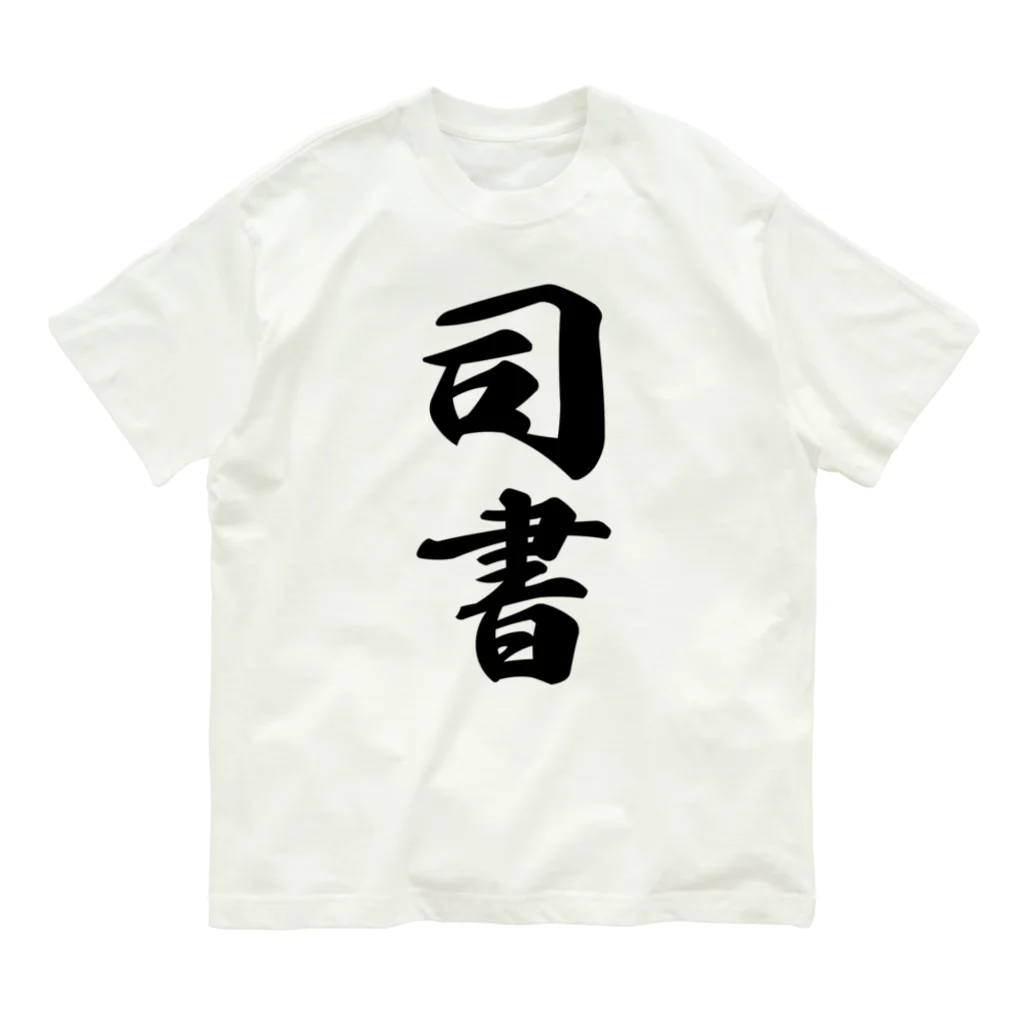 着る文字屋の司書 オーガニックコットンTシャツ