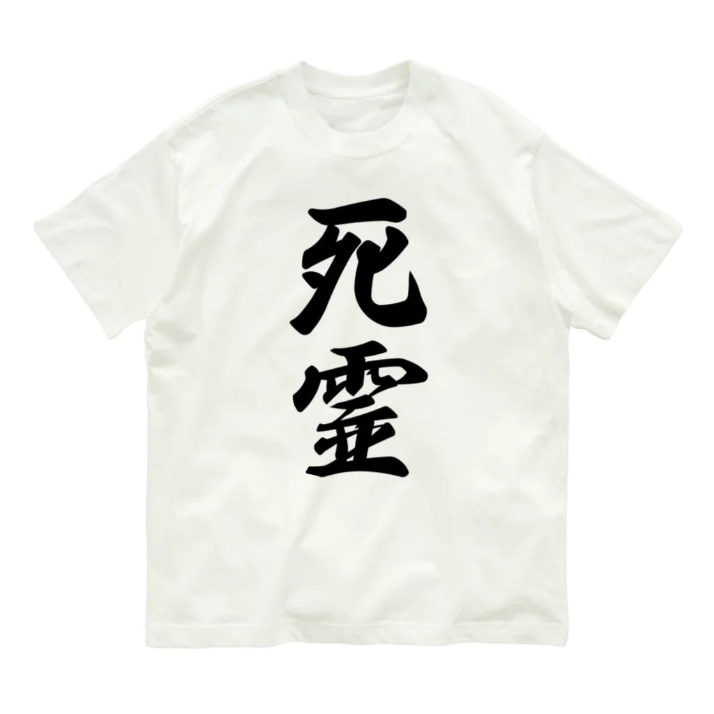 着る文字屋の死霊 Organic Cotton T-Shirt