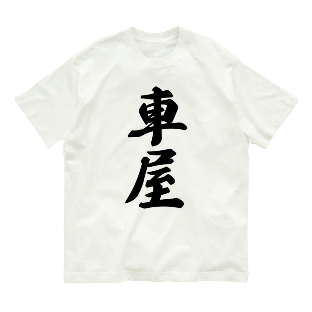 着る文字屋の車屋 オーガニックコットンTシャツ