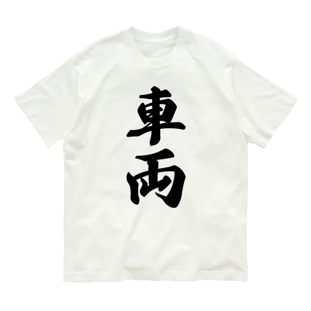 着る文字屋の車両 オーガニックコットンTシャツ