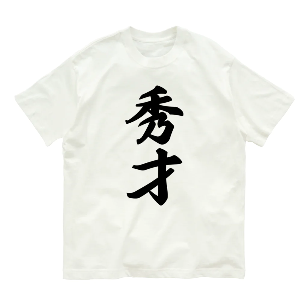 着る文字屋の秀才 オーガニックコットンTシャツ