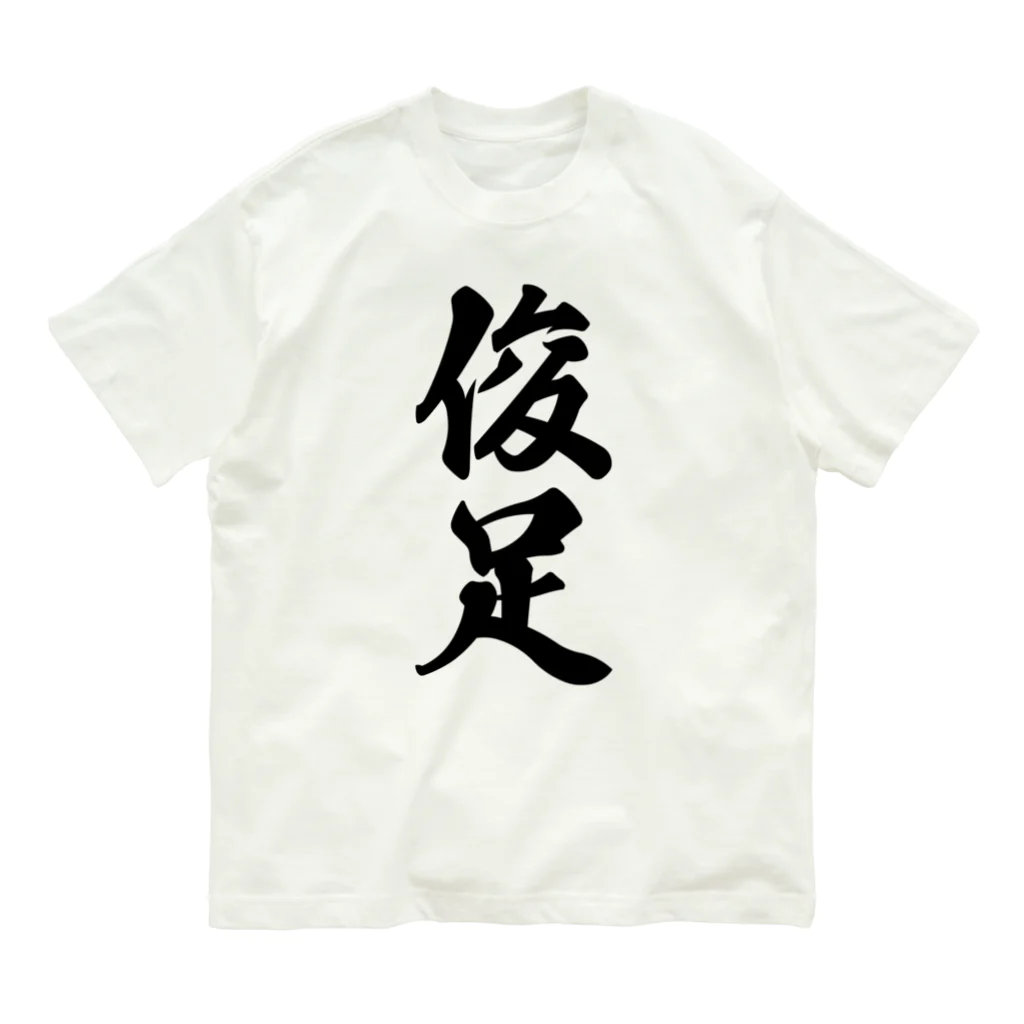 着る文字屋の俊足 オーガニックコットンTシャツ