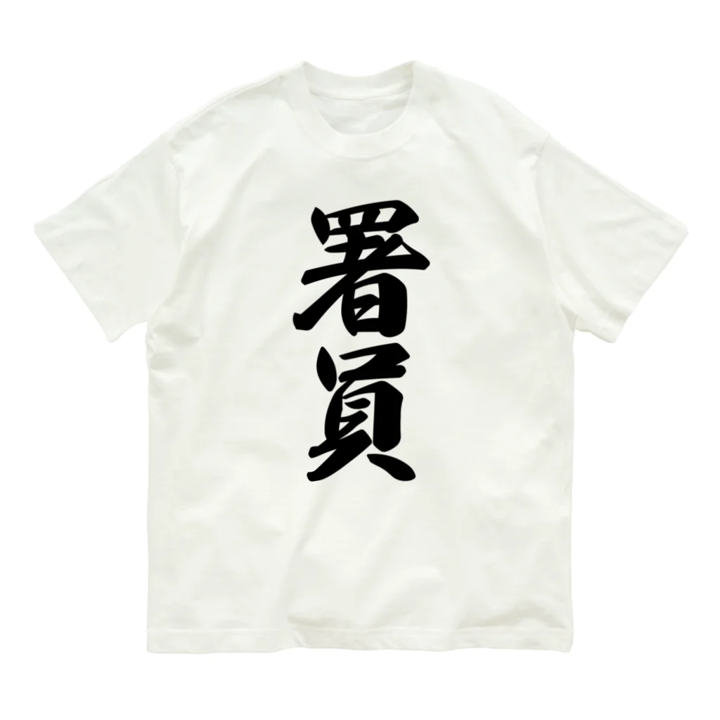 着る文字屋の署員 Organic Cotton T-Shirt