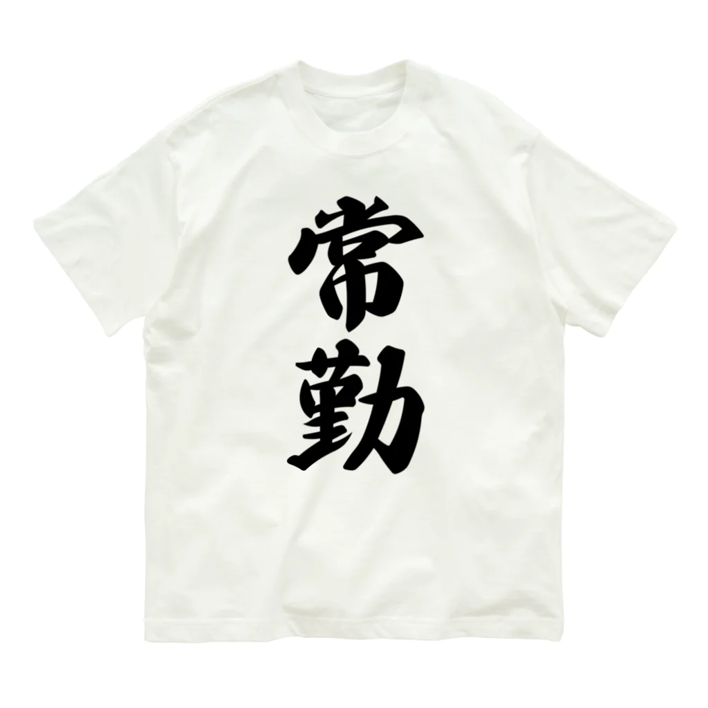 着る文字屋の常勤 オーガニックコットンTシャツ