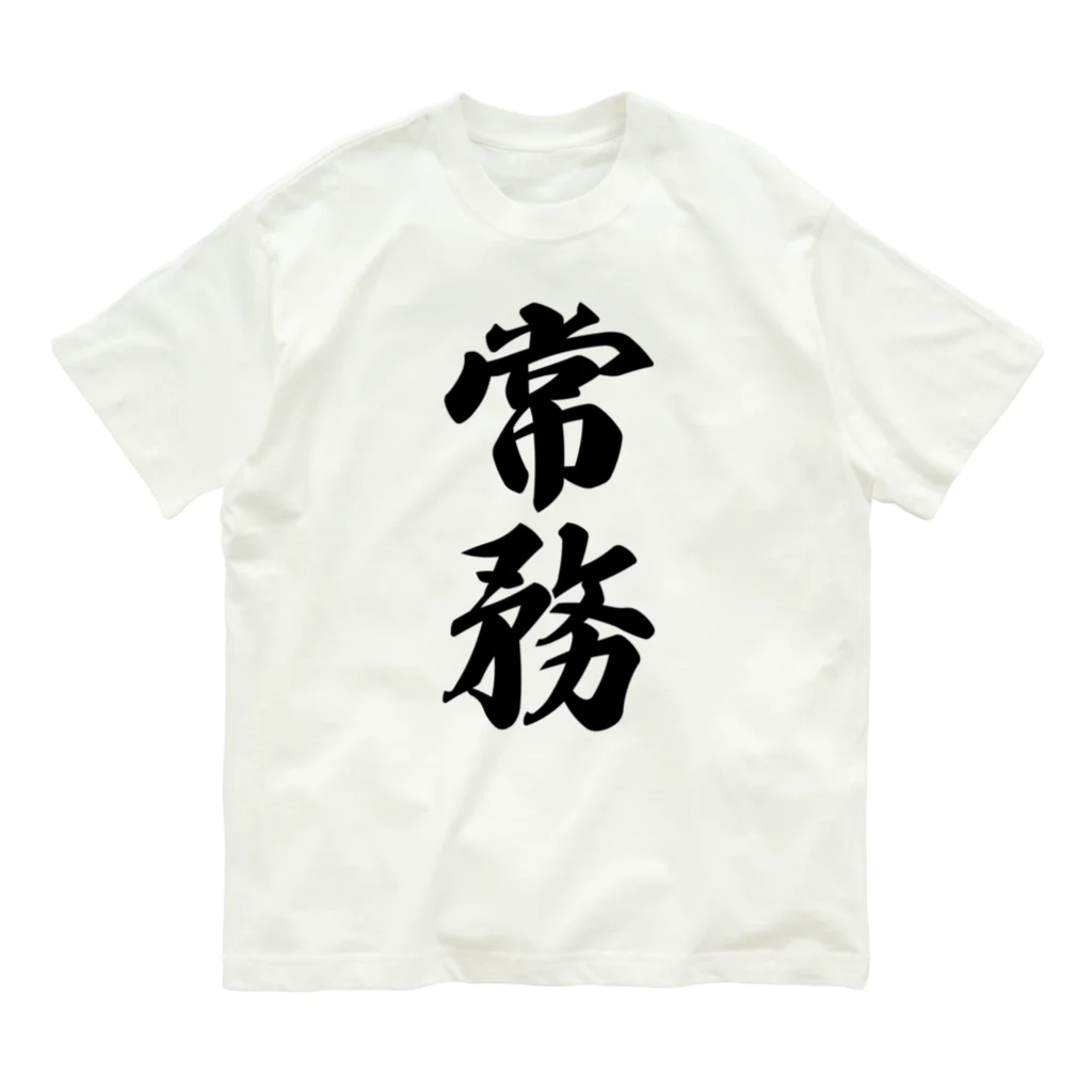 着る文字屋の常務 オーガニックコットンTシャツ