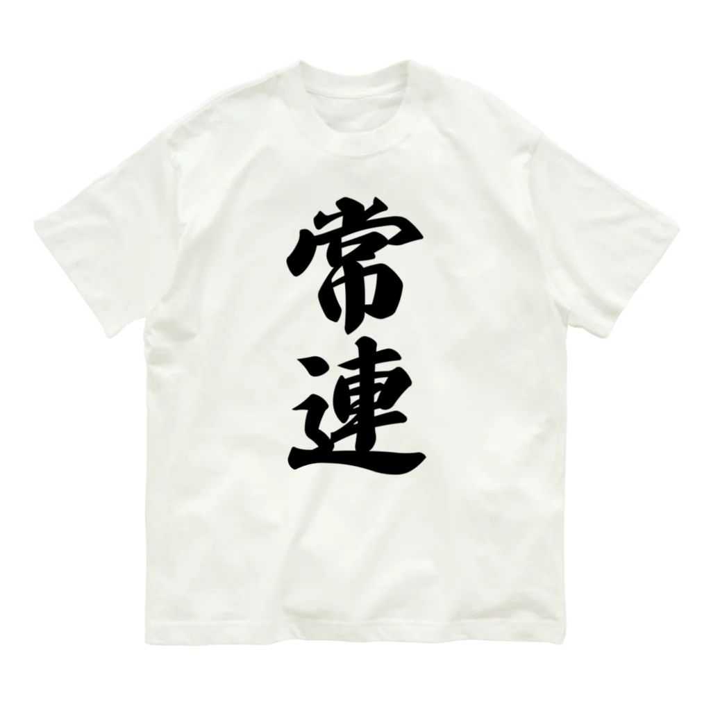 着る文字屋の常連 オーガニックコットンTシャツ