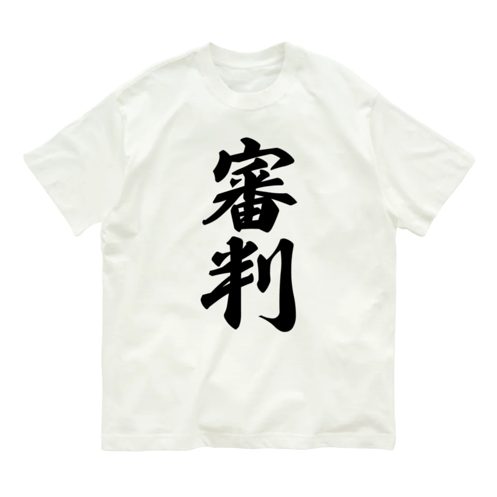 着る文字屋の審判 Organic Cotton T-Shirt