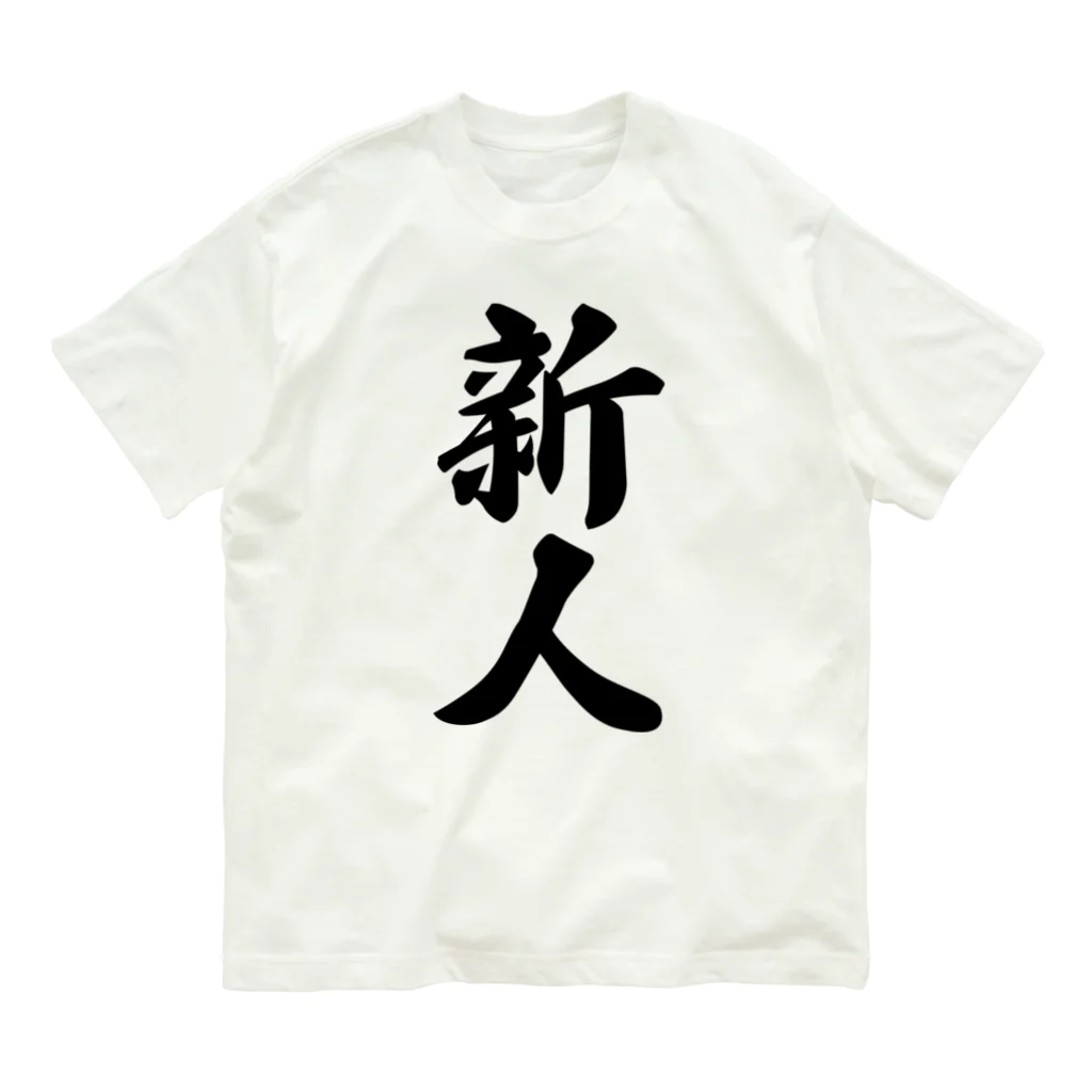 着る文字屋の新人 Organic Cotton T-Shirt