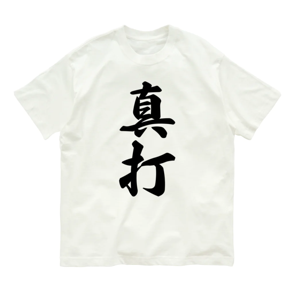 着る文字屋の真打 オーガニックコットンTシャツ