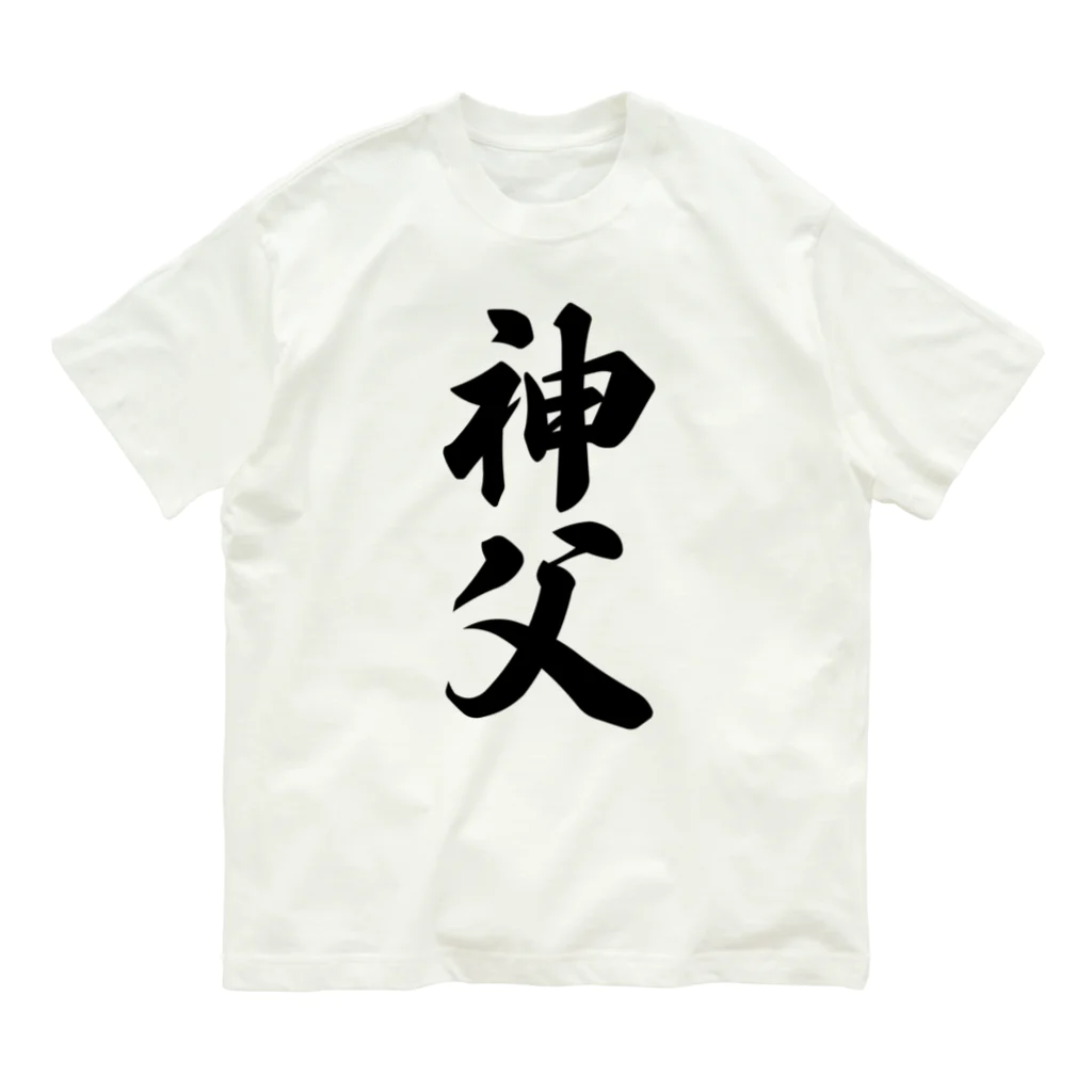 着る文字屋の神父 Organic Cotton T-Shirt