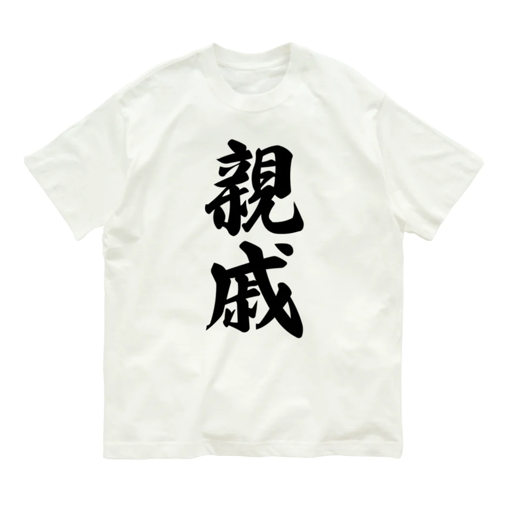 着る文字屋の親戚 オーガニックコットンTシャツ