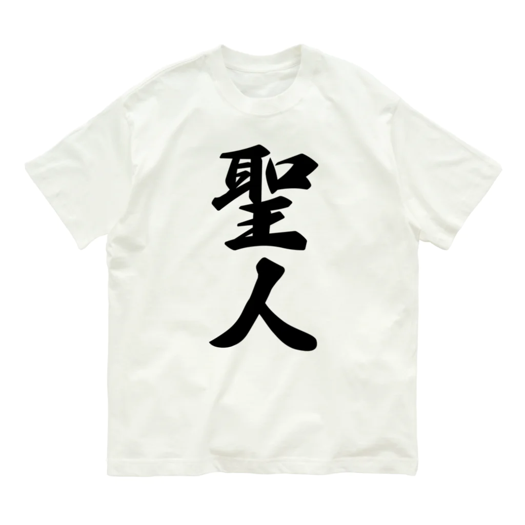 着る文字屋の聖人 オーガニックコットンTシャツ