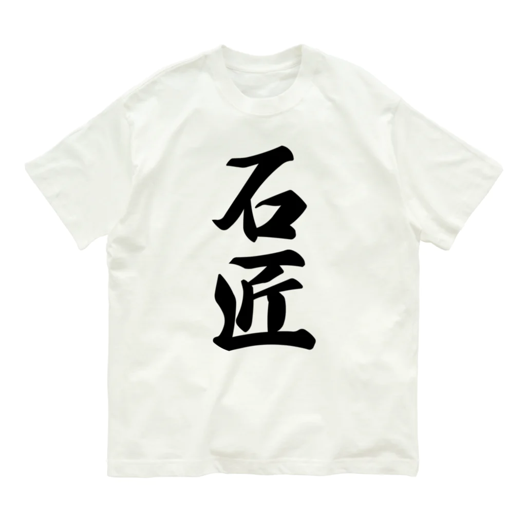 着る文字屋の石匠 Organic Cotton T-Shirt